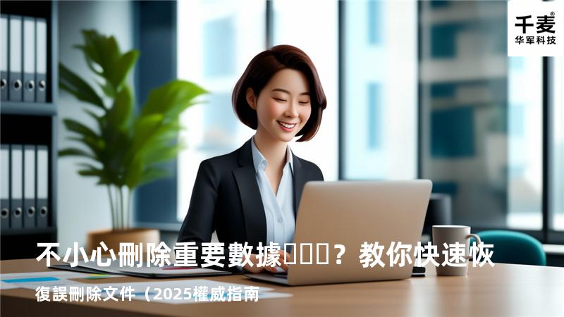 不小心刪除重要數據？教你快速恢復誤刪除文件（2025權威指南